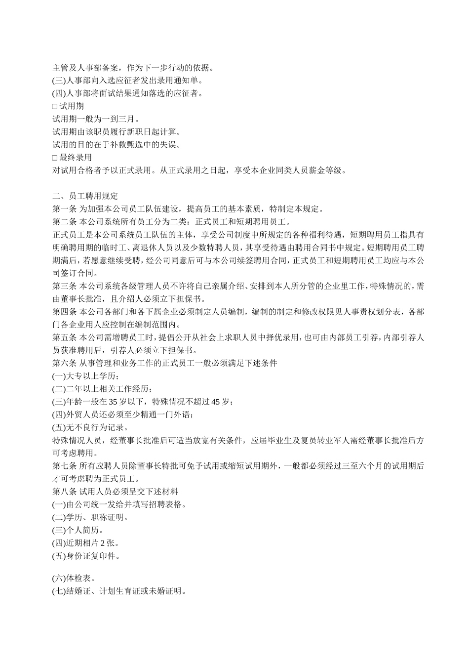 员工聘用制度.doc_第3页