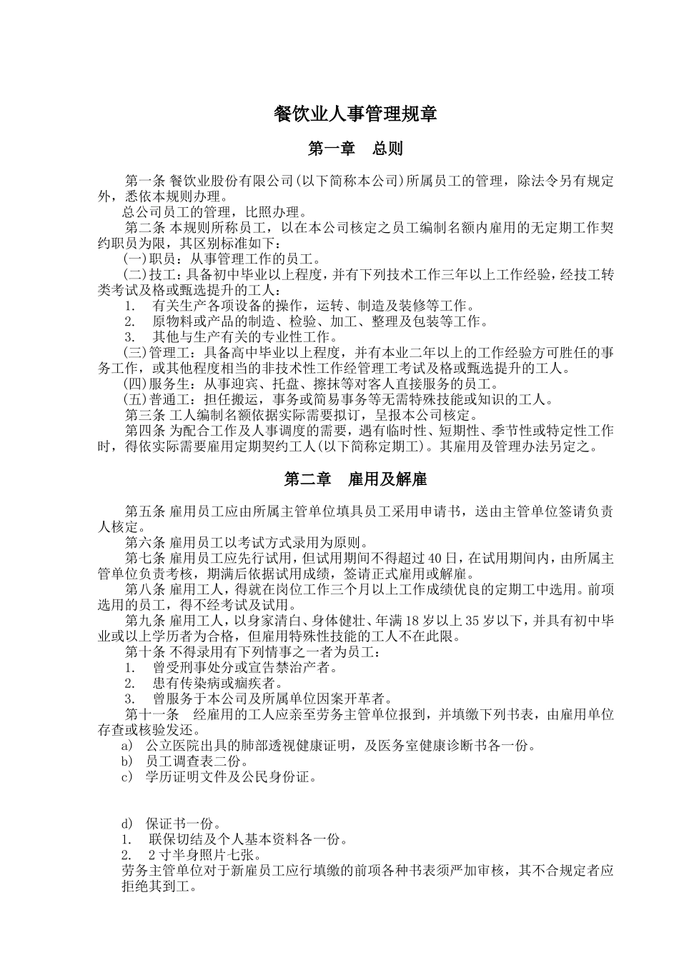 餐饮业人事管理规章.doc_第1页