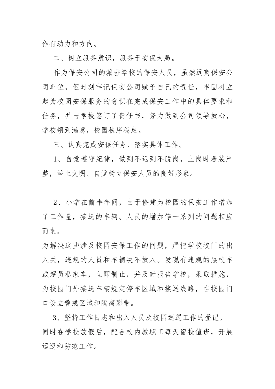 2021保安个人工作总结简短多篇.docx_第2页