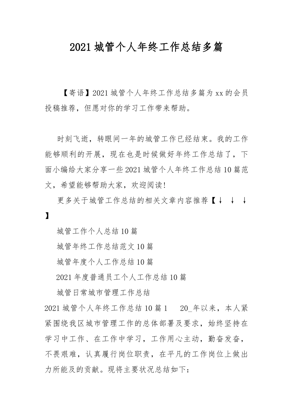2021城管个人年终工作总结多篇.docx_第1页