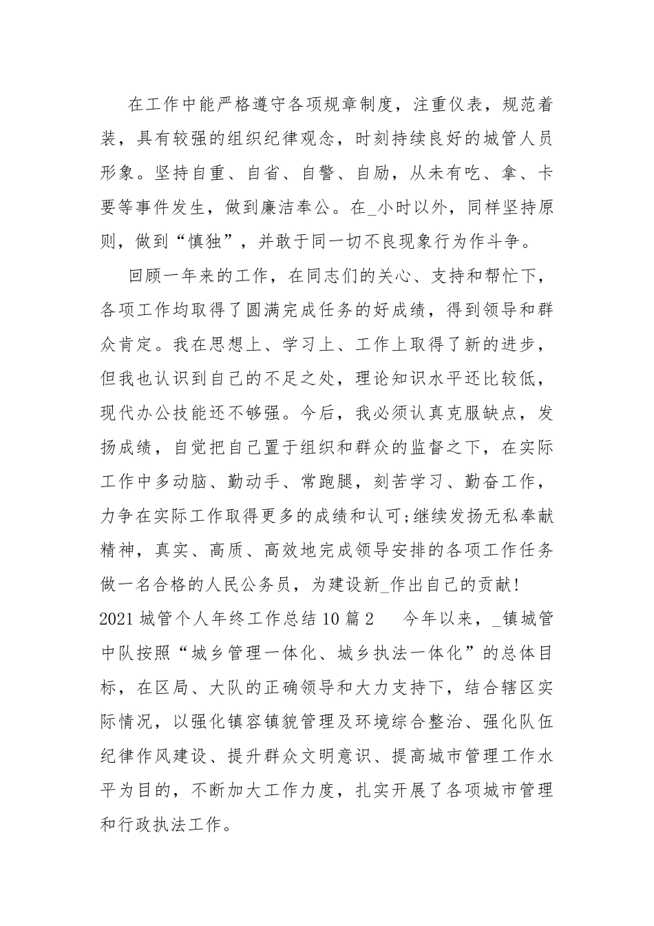 2021城管个人年终工作总结多篇.docx_第3页