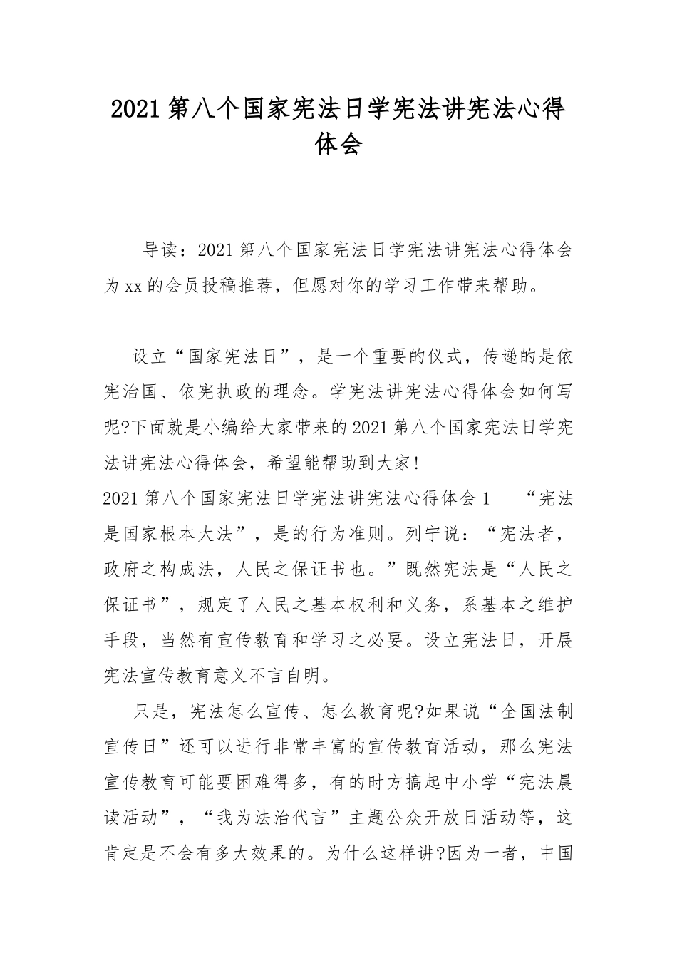 2021第八个国家宪法日学宪法讲宪法心得体会.docx_第1页