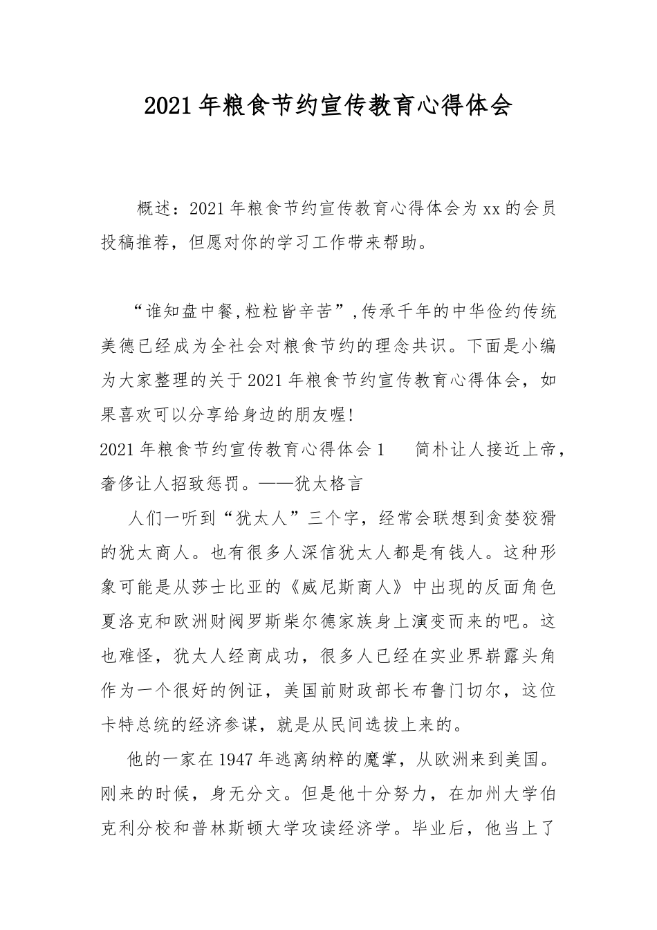 2021年粮食节约宣传教育心得体会.docx_第1页