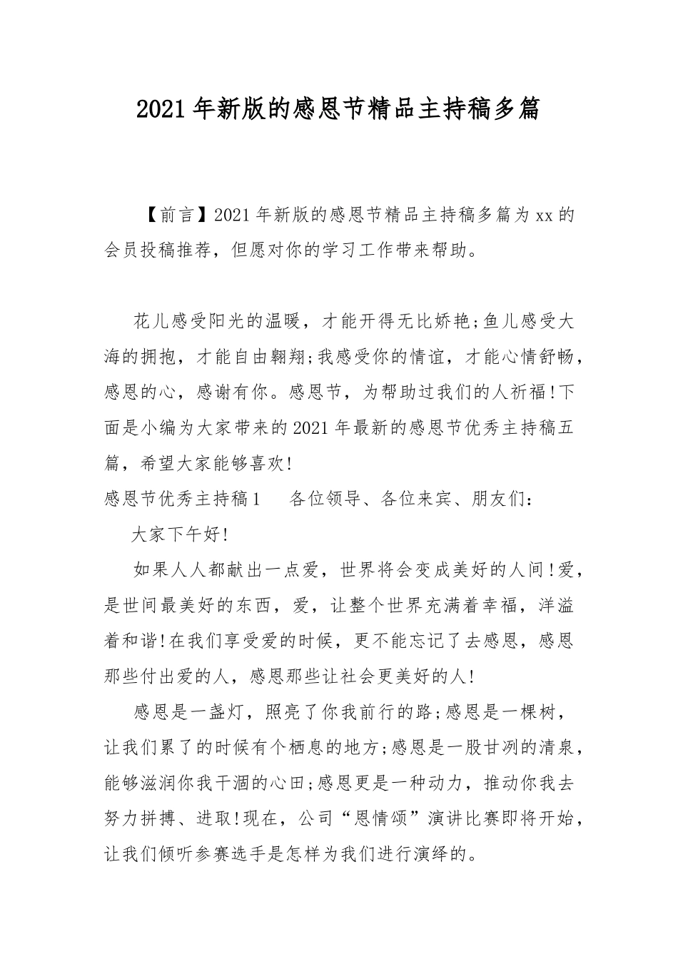 2021年新版的感恩节精品主持稿多篇.docx_第1页