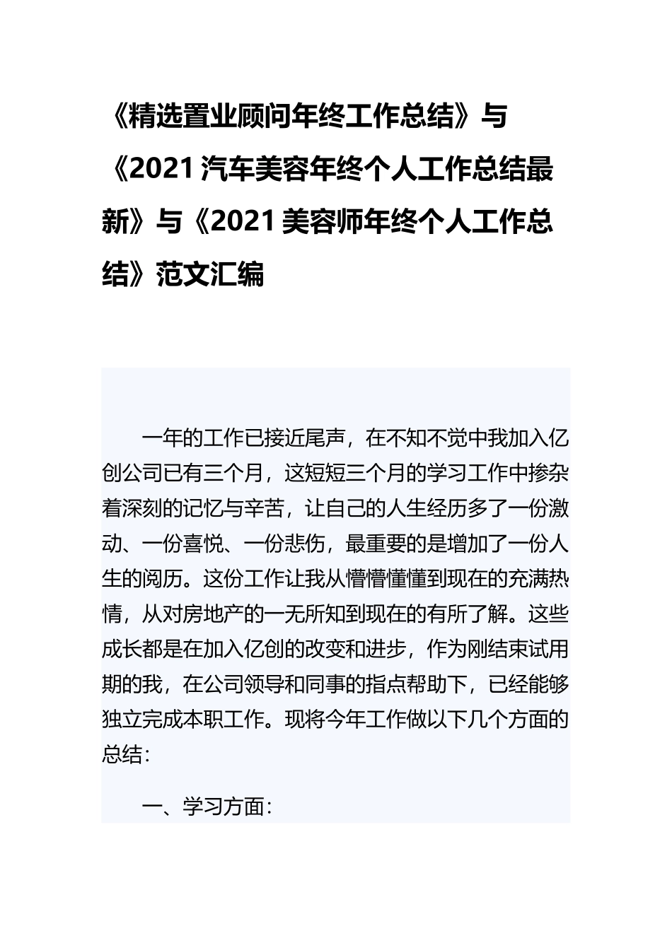 《精选置业顾问年终工作总结》与《2021汽车美容年终个人工作总结最新》与《2021美容师年终个人工作总结》范文汇编.docx_第1页