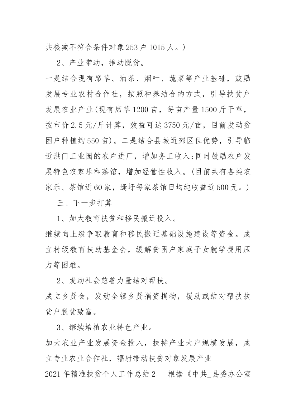 2021年精准扶贫个人工作总结_精准扶贫工作总结报告多篇.docx_第2页