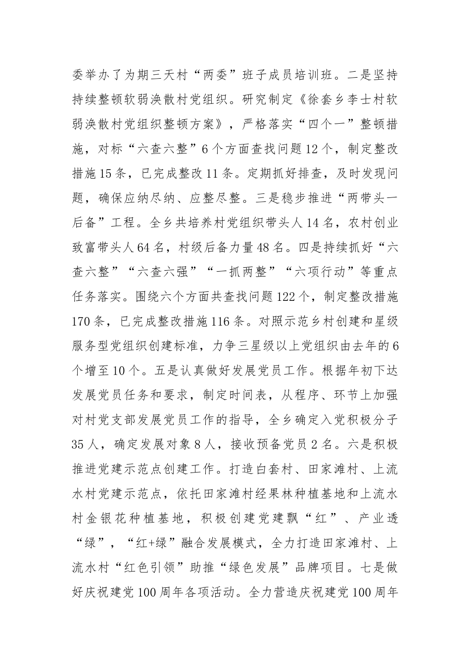 2021年上半年乡镇党建重点工作落实情况.docx_第3页