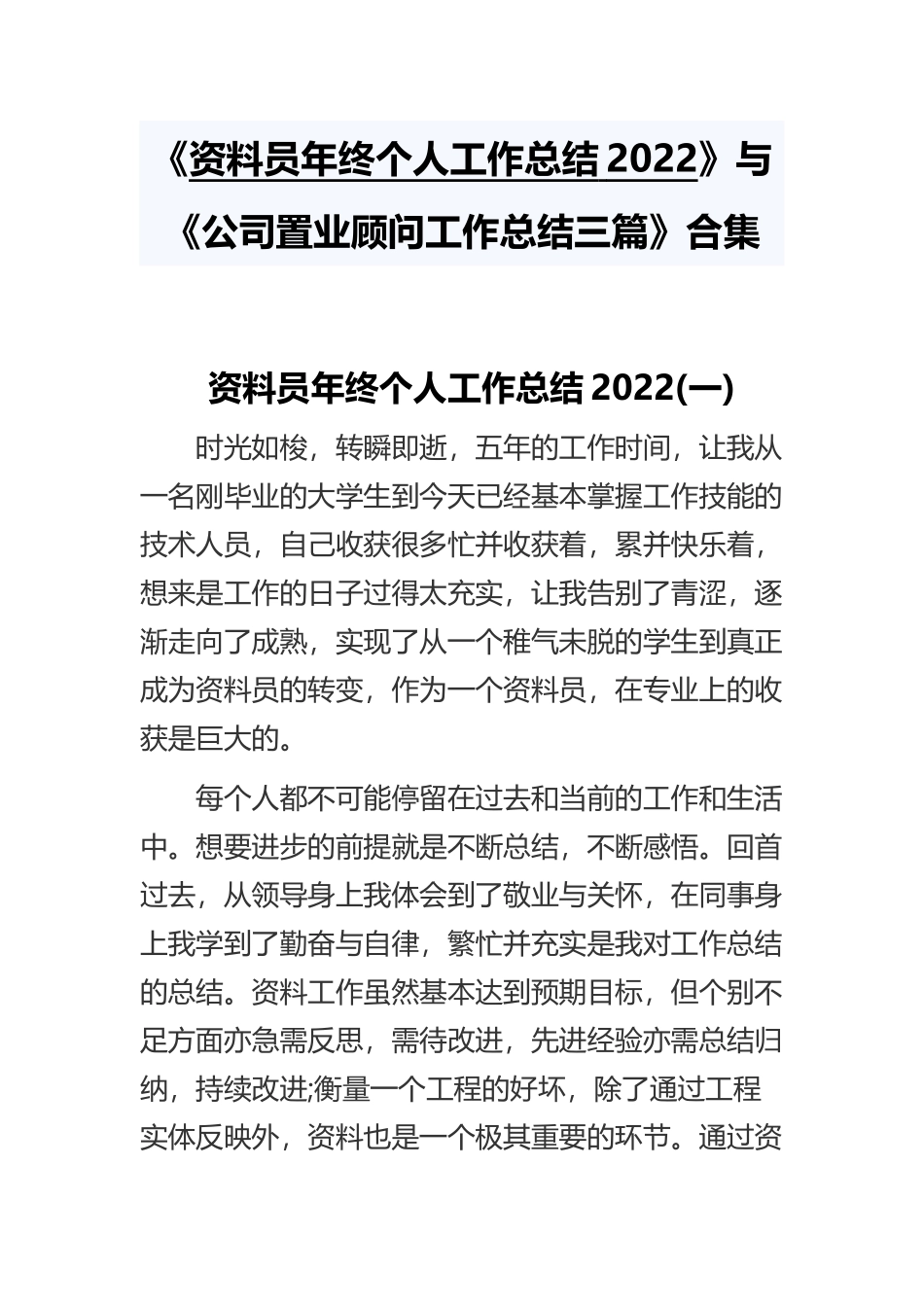 《资料员年终个人工作总结2022》与《公司置业顾问工作总结三篇》合集.docx_第1页