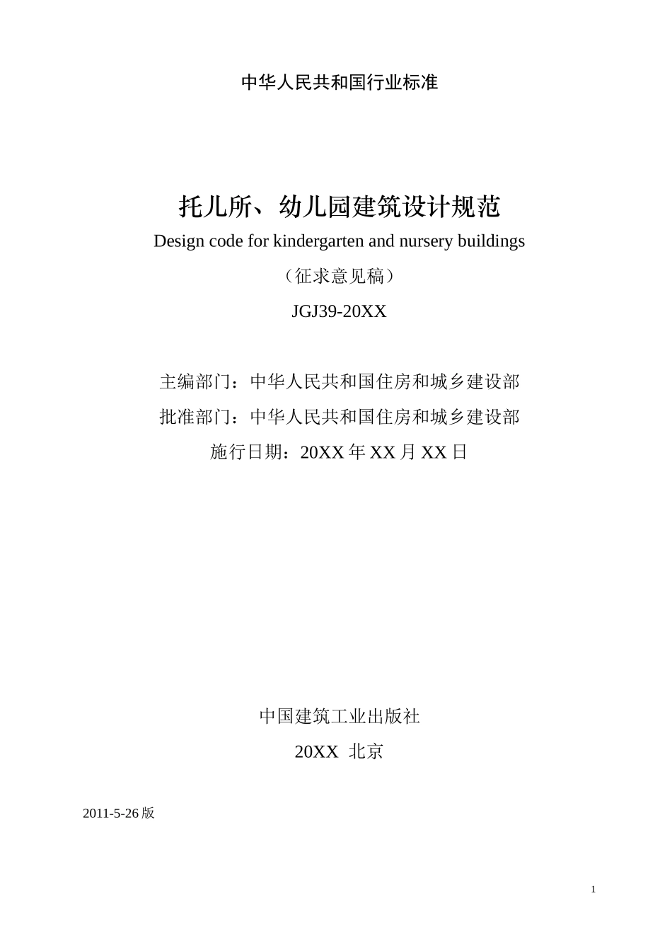 《托儿所幼儿园建筑设计规范》.doc_第2页