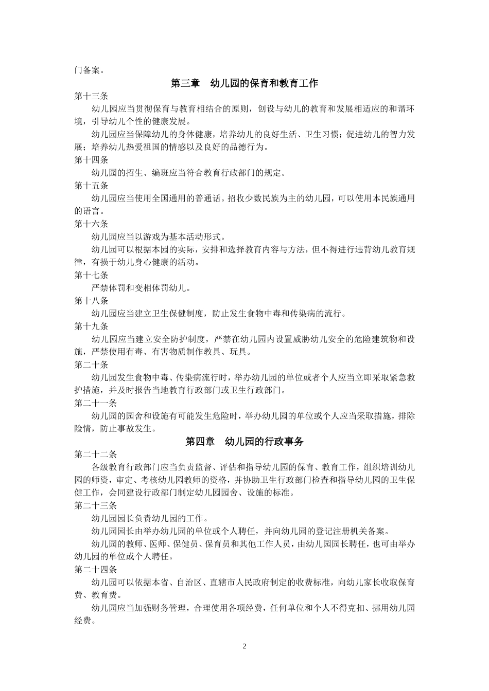 《幼儿园管理条例》.doc_第2页