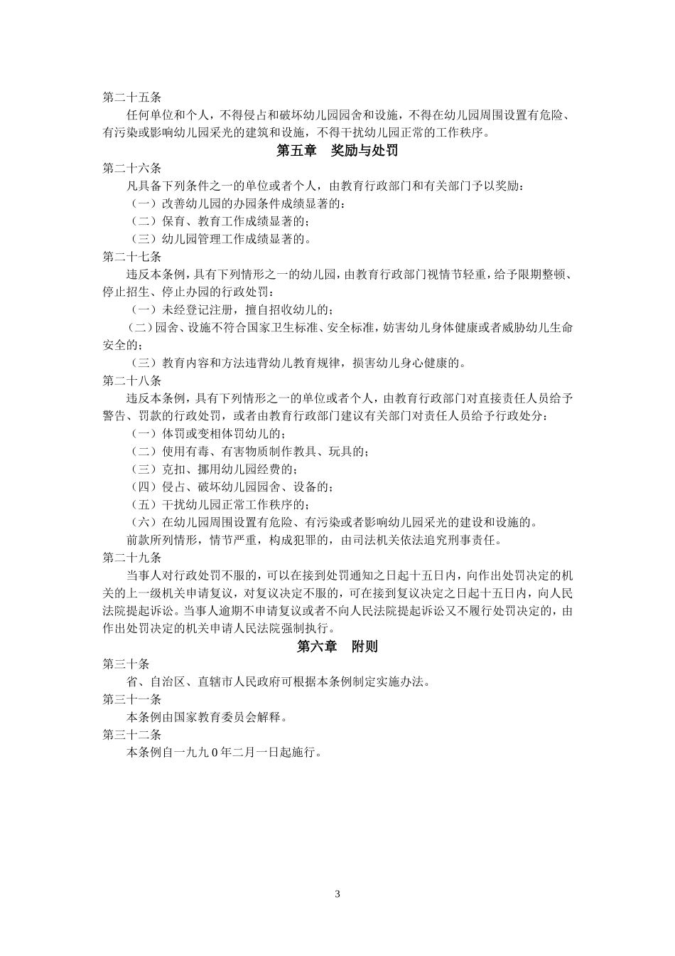 《幼儿园管理条例》.doc_第3页