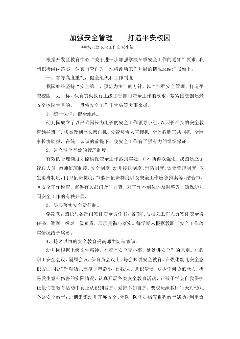 1.幼儿园安全自查报告.doc_第1页