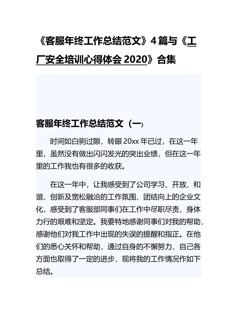《客服年终工作总结范文》4篇与《工厂安全培训心得体会2020》合集.docx_第1页