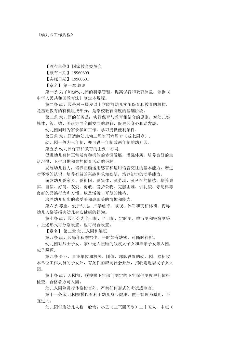 《幼儿园工作规程》.doc_第1页