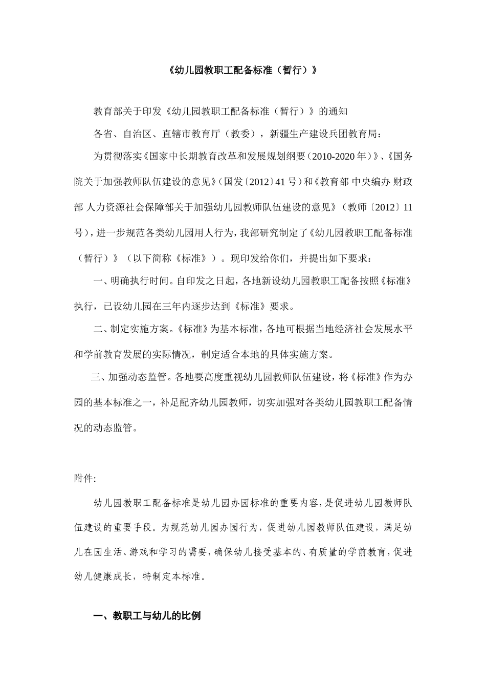 《幼儿园教职工配备标准（暂行）》.doc_第1页