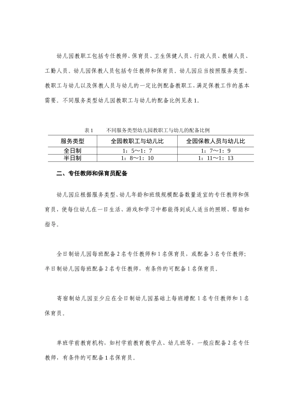 《幼儿园教职工配备标准（暂行）》.doc_第2页