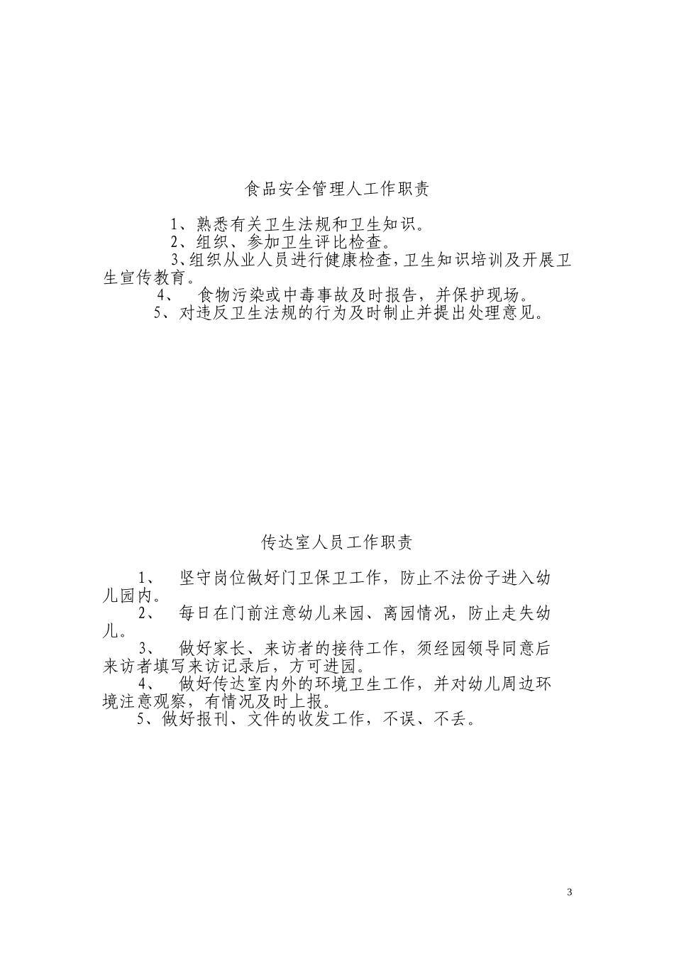1幼儿园安全制度汇编.doc_第3页