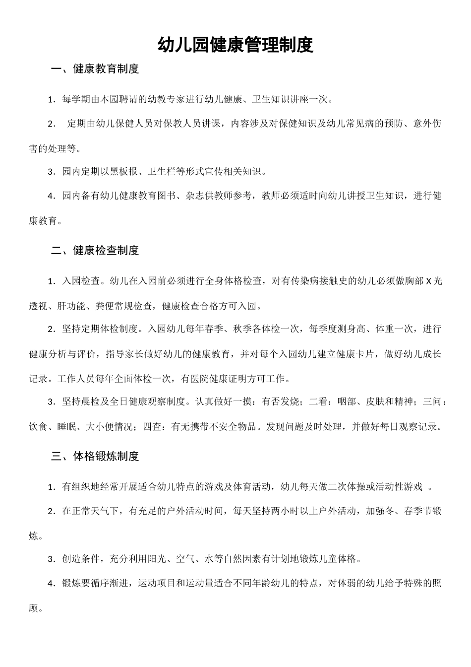 6、幼儿园健康管理制度.docx_第1页