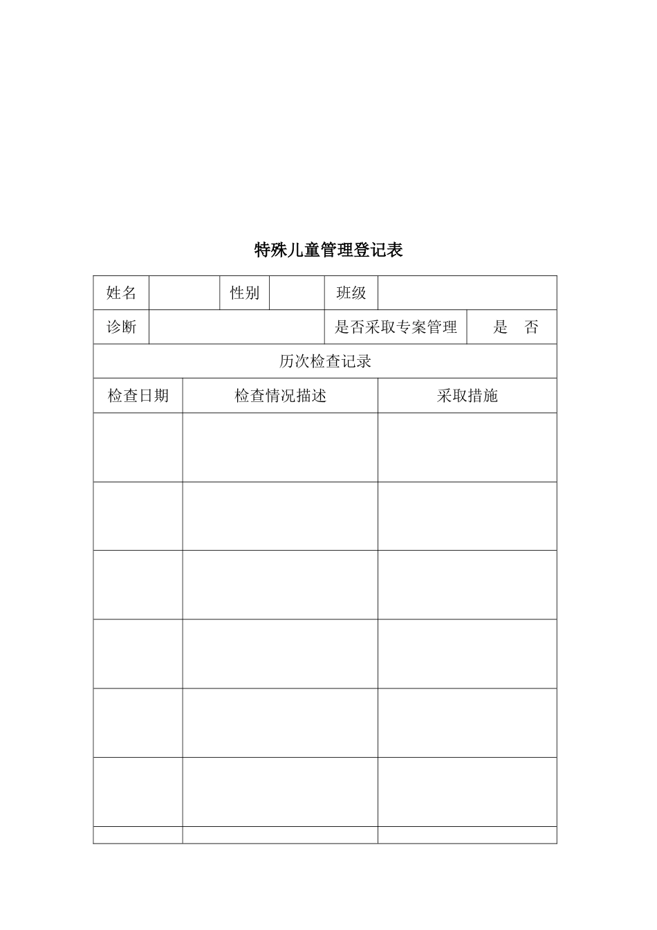 3-7幼儿园特殊儿童管理登记台账.doc_第2页