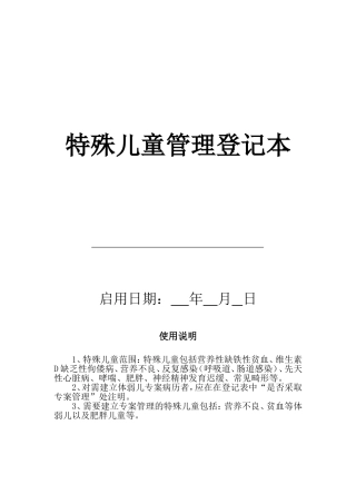 3-7幼儿园特殊儿童管理登记台账.doc