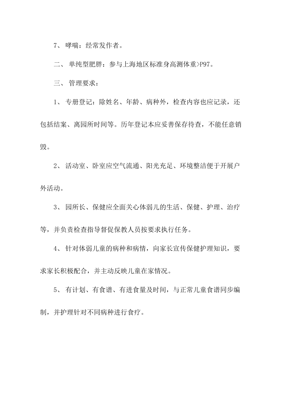 3-9幼儿园体弱儿童管理制度.docx_第2页