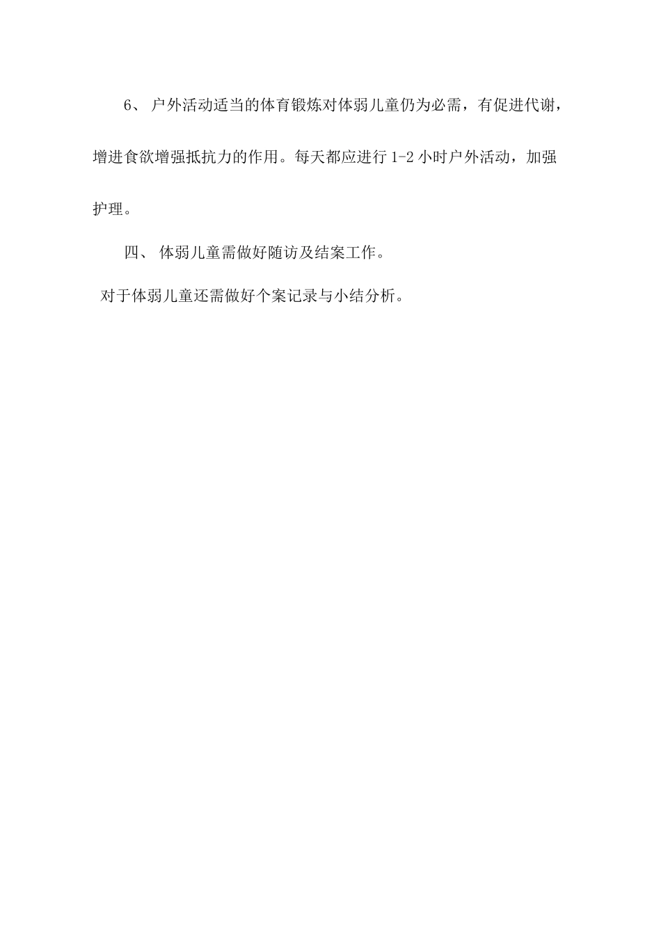 3-9幼儿园体弱儿童管理制度.docx_第3页