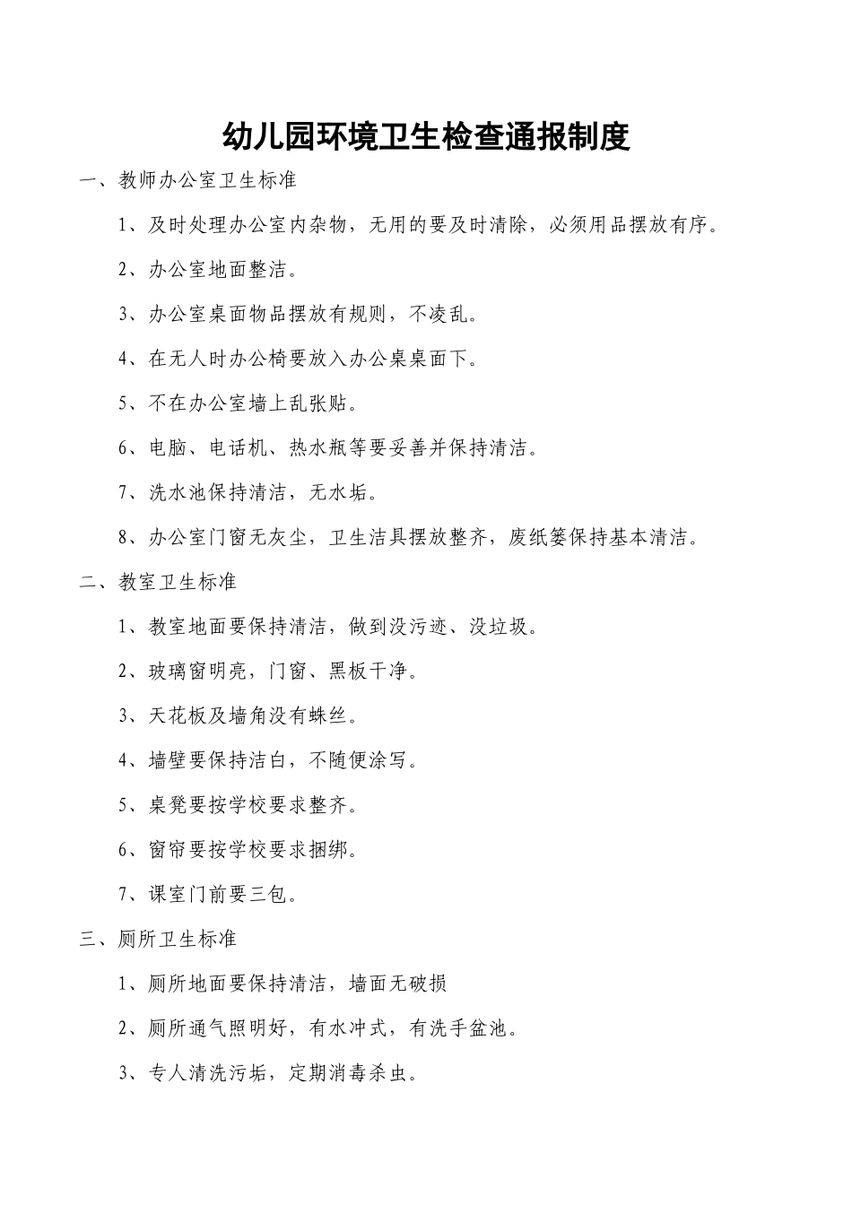 8.幼儿园环境卫生检查通报制度.docx_第1页