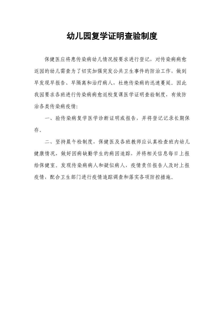 5.幼儿园复学证明查验制度.docx_第1页