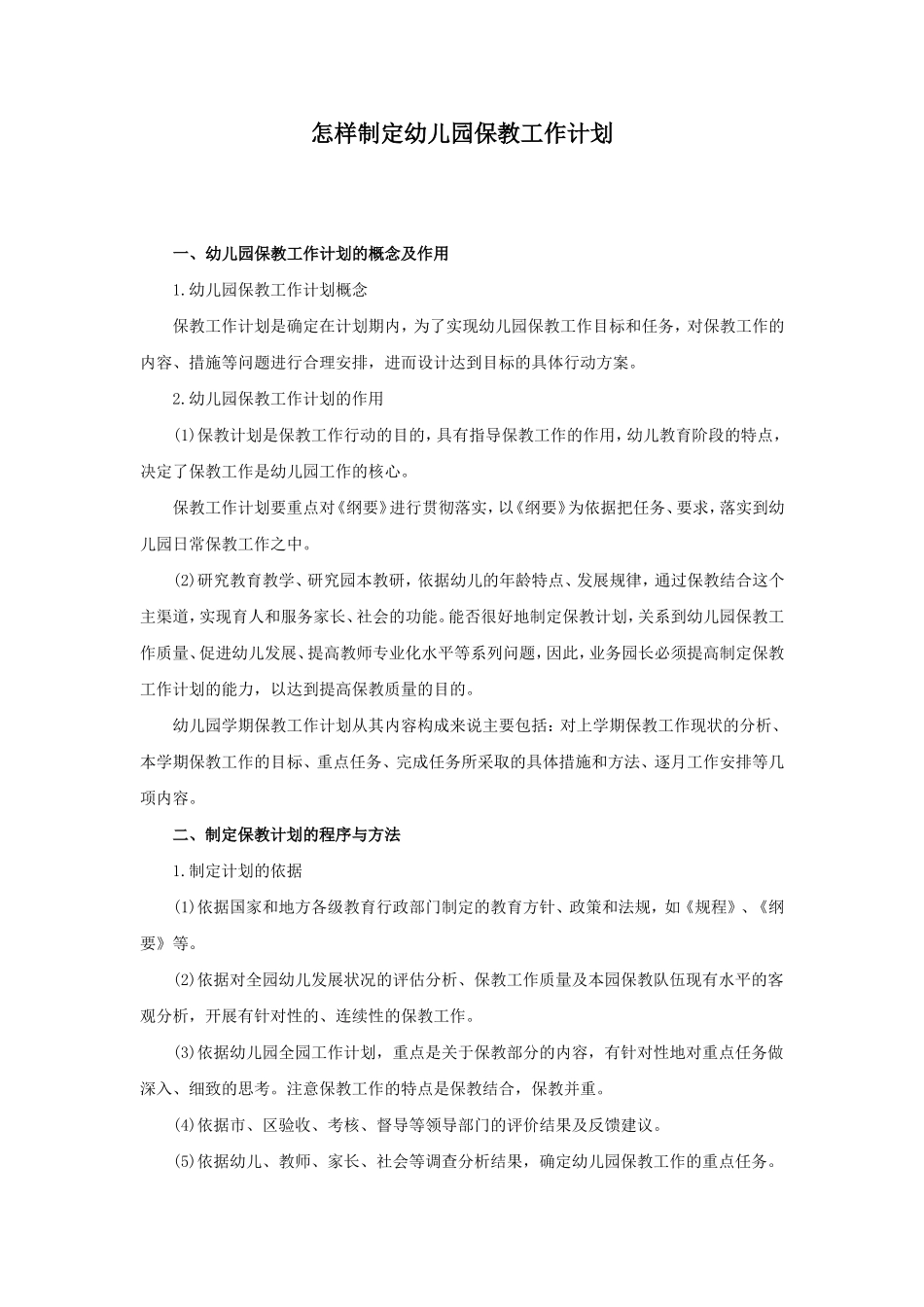 7.怎样制定幼儿园保教工作计划.doc_第1页