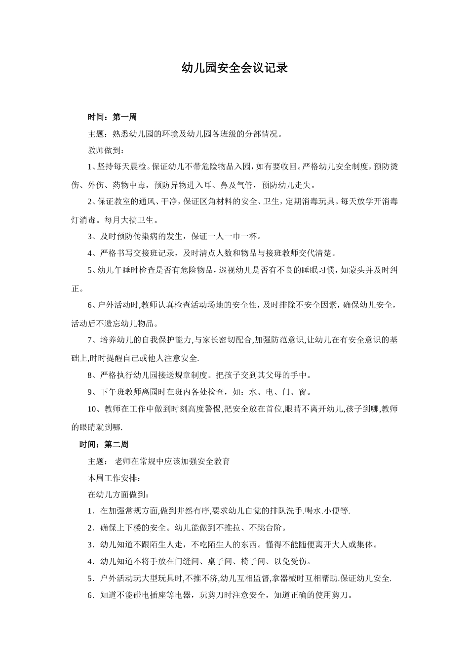 8.幼儿园安全会议记录.doc_第1页