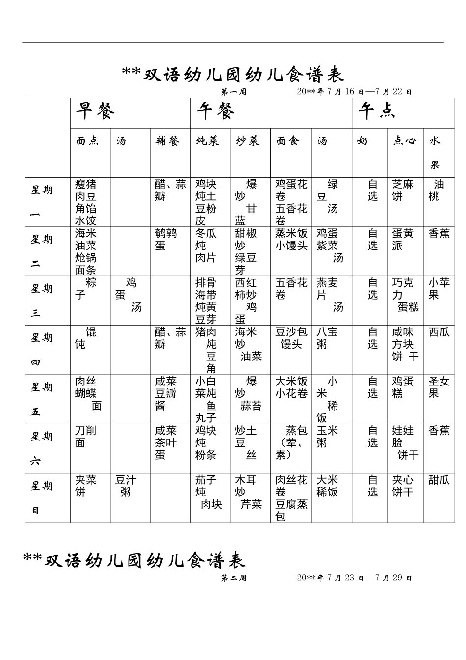 xx双语幼儿园幼儿食谱表（7周没带量）.doc_第1页