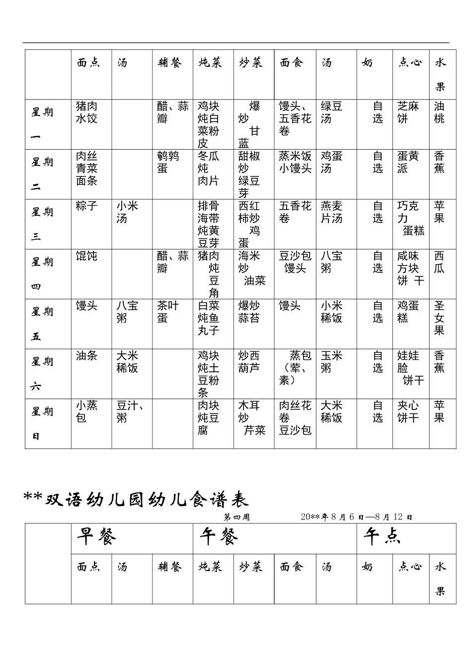 xx双语幼儿园幼儿食谱表（7周没带量）.doc_第3页