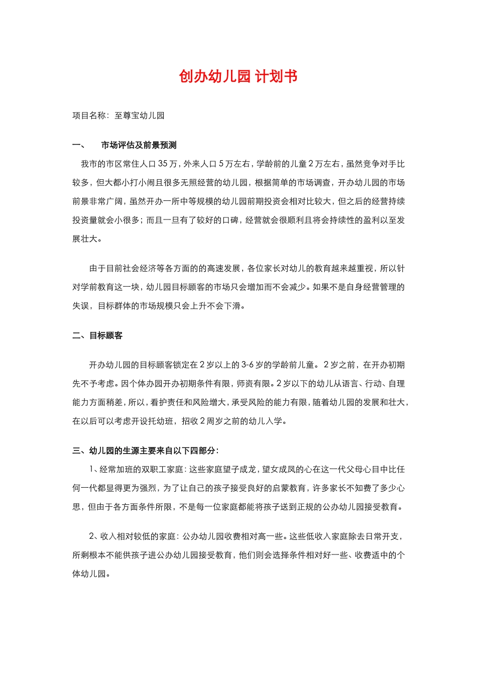筹备&规划：创办幼儿园创业计划书.doc_第1页