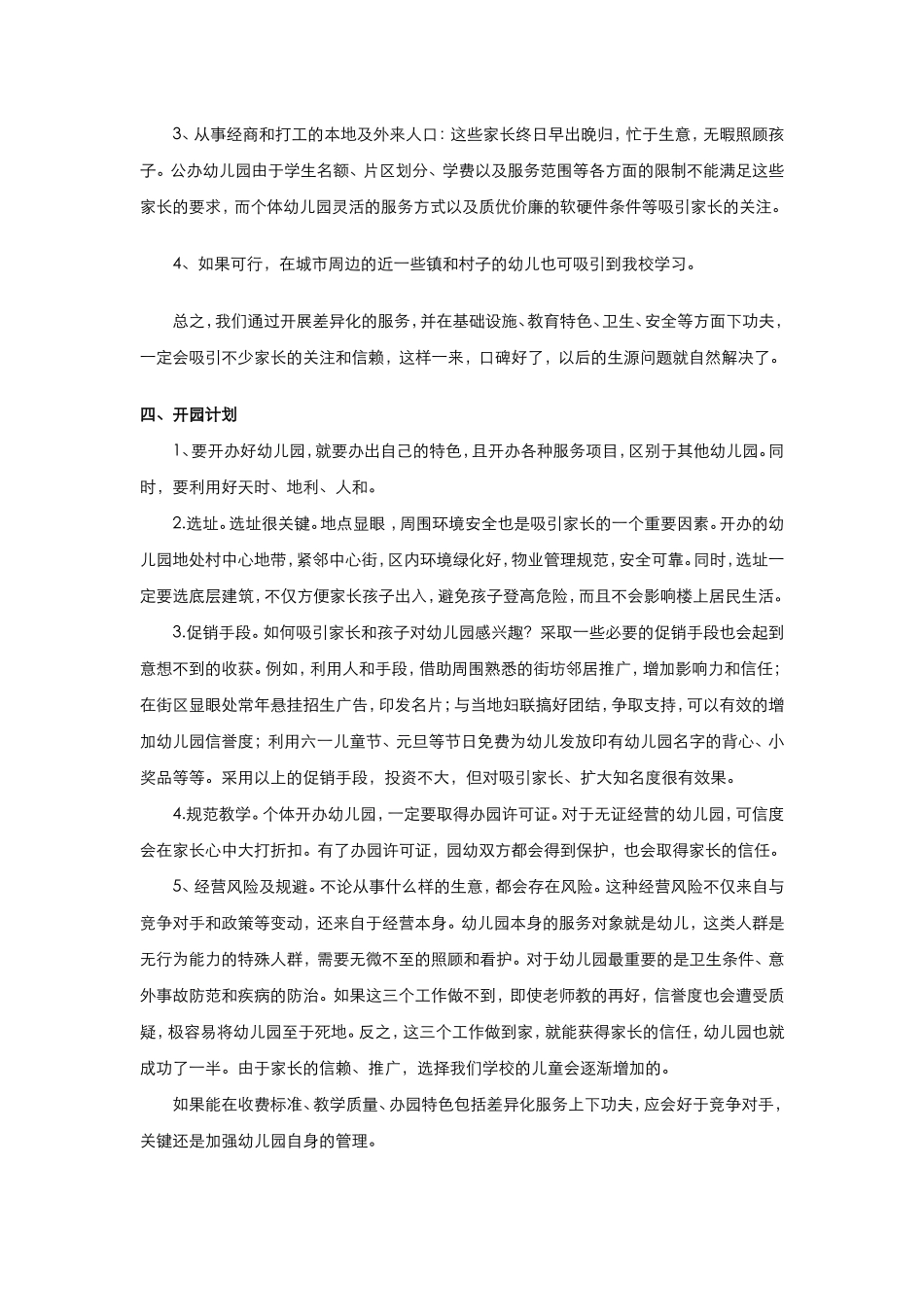 筹备&规划：创办幼儿园创业计划书.doc_第2页
