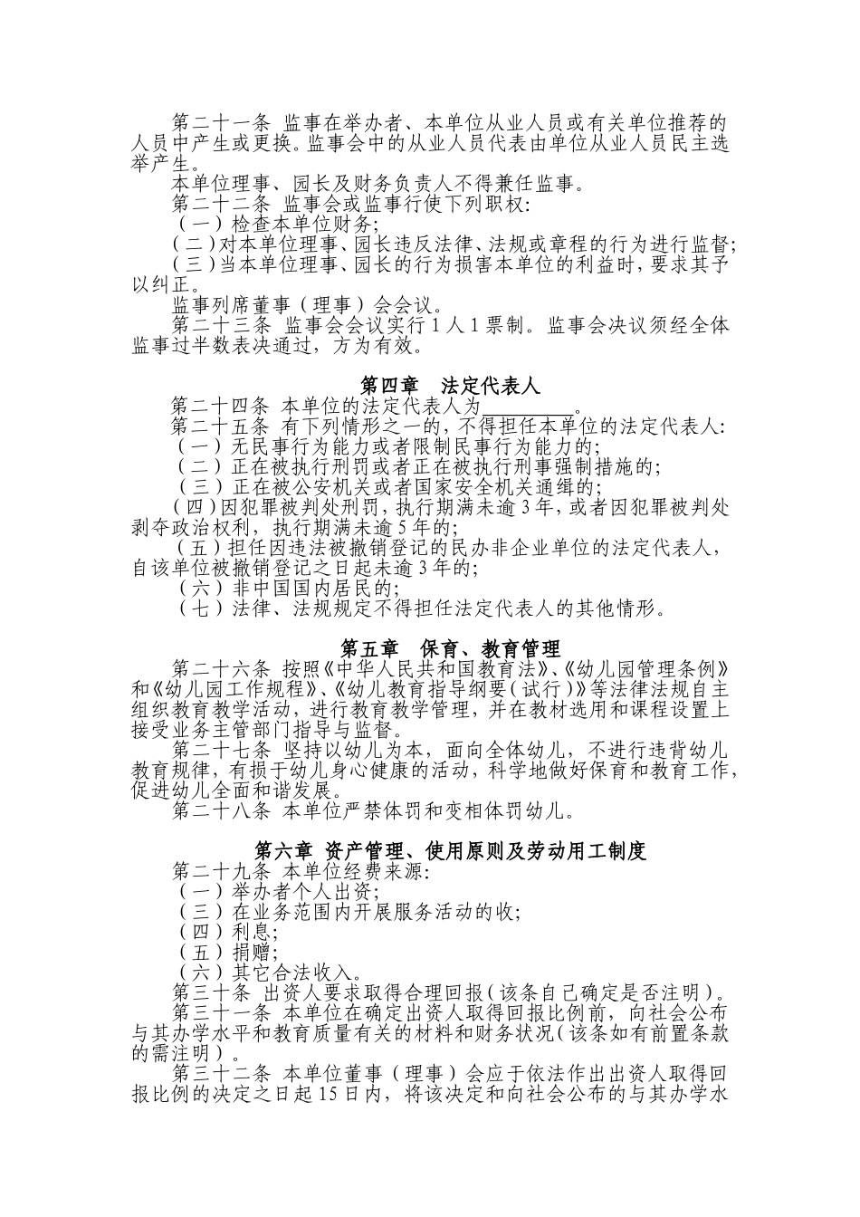 筹备&规划：民办幼儿园办学章程参考样本.doc_第3页