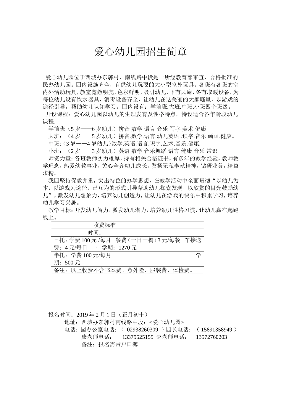 爱心幼儿园招生简章.doc_第1页