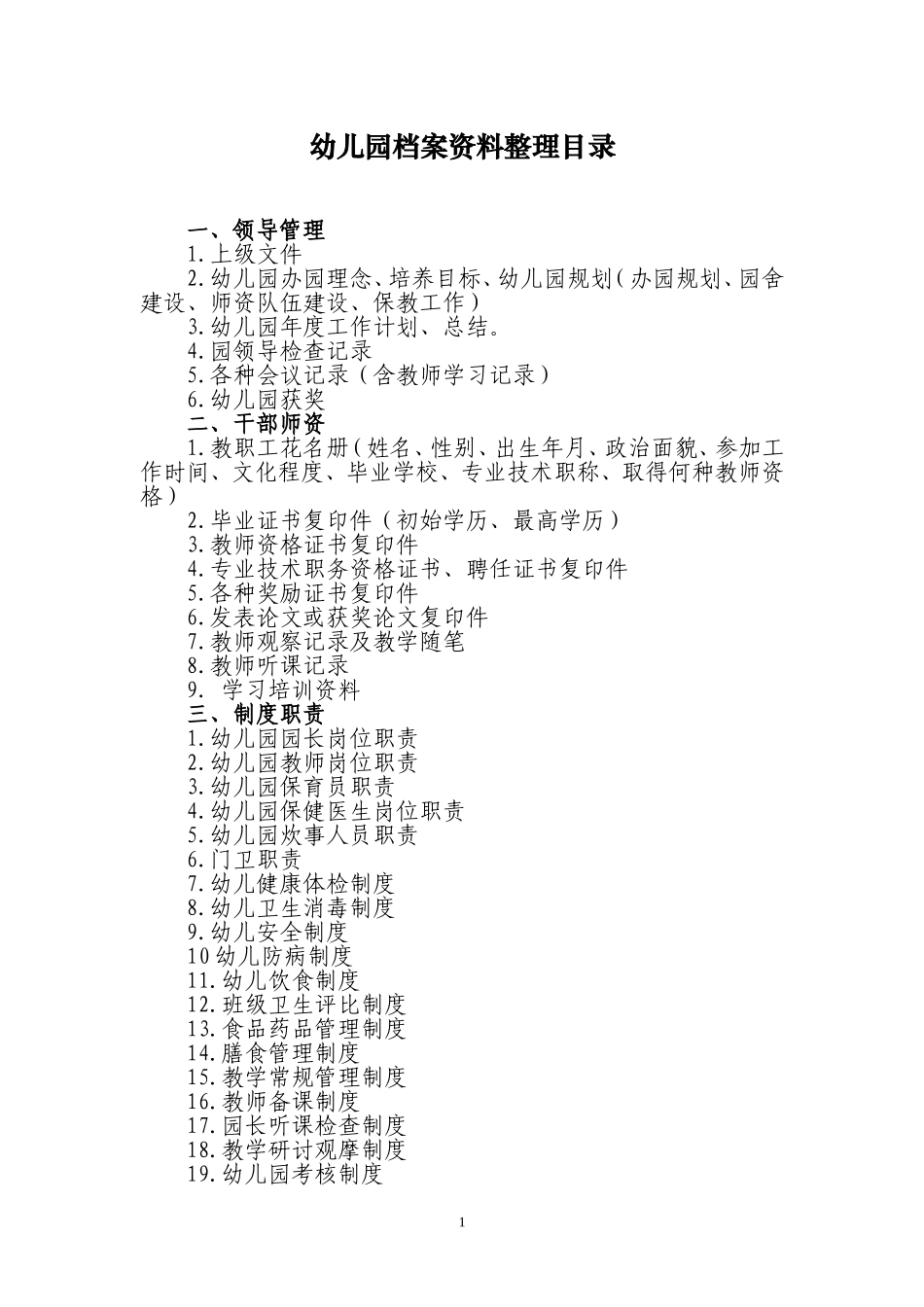 筹备&规划：幼儿园档案资料整理.doc_第1页
