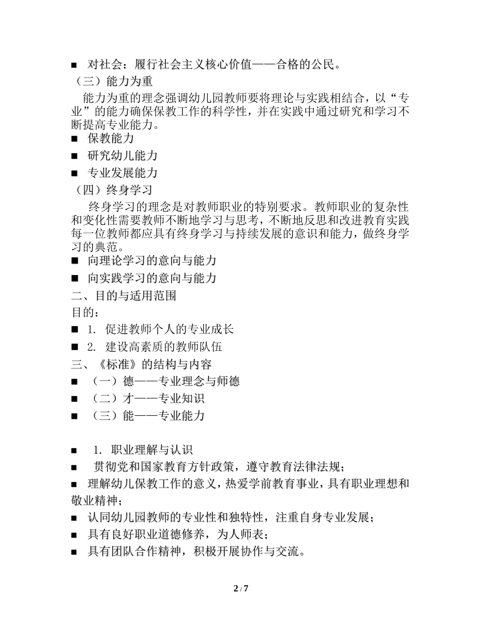 筹备&规划：《幼儿园教师专业标准（试行）》解读.doc_第2页