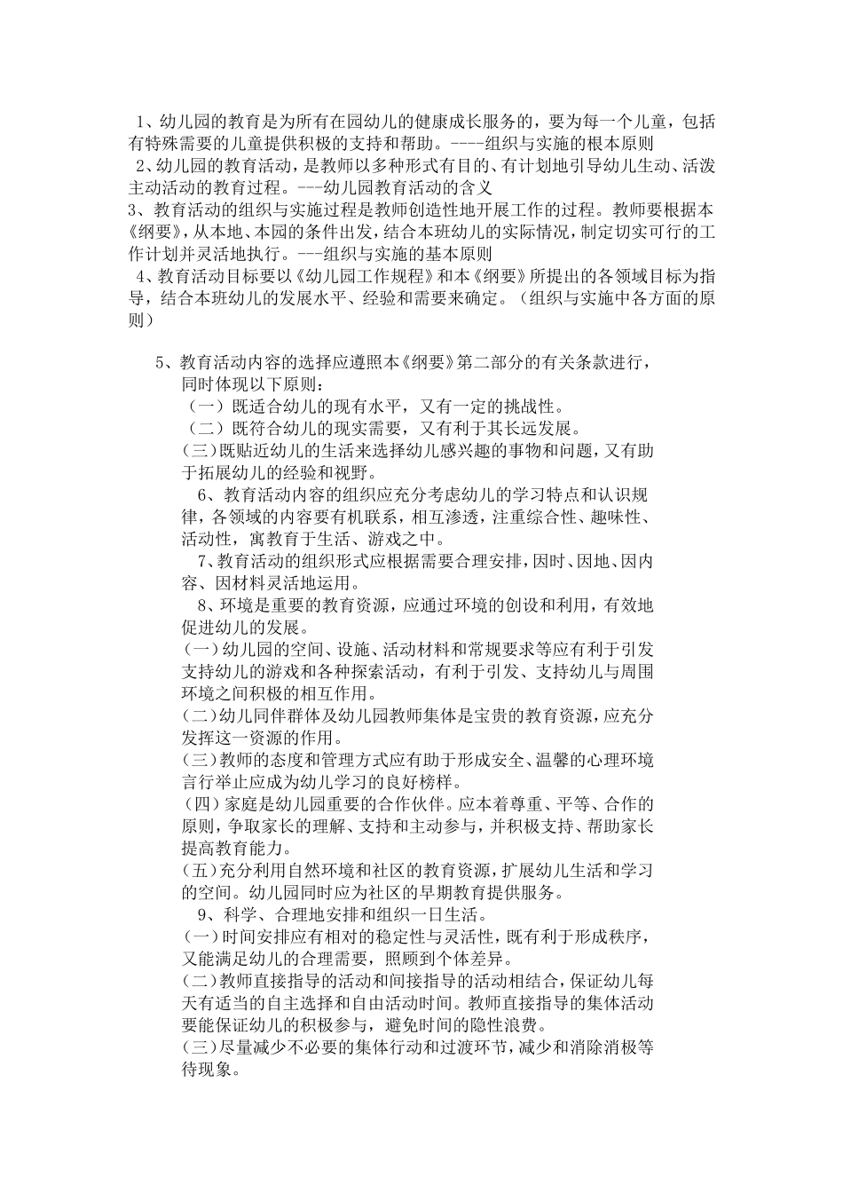 筹备&规划：各位专家教授解读《幼儿园教育指导纲要》.doc_第2页