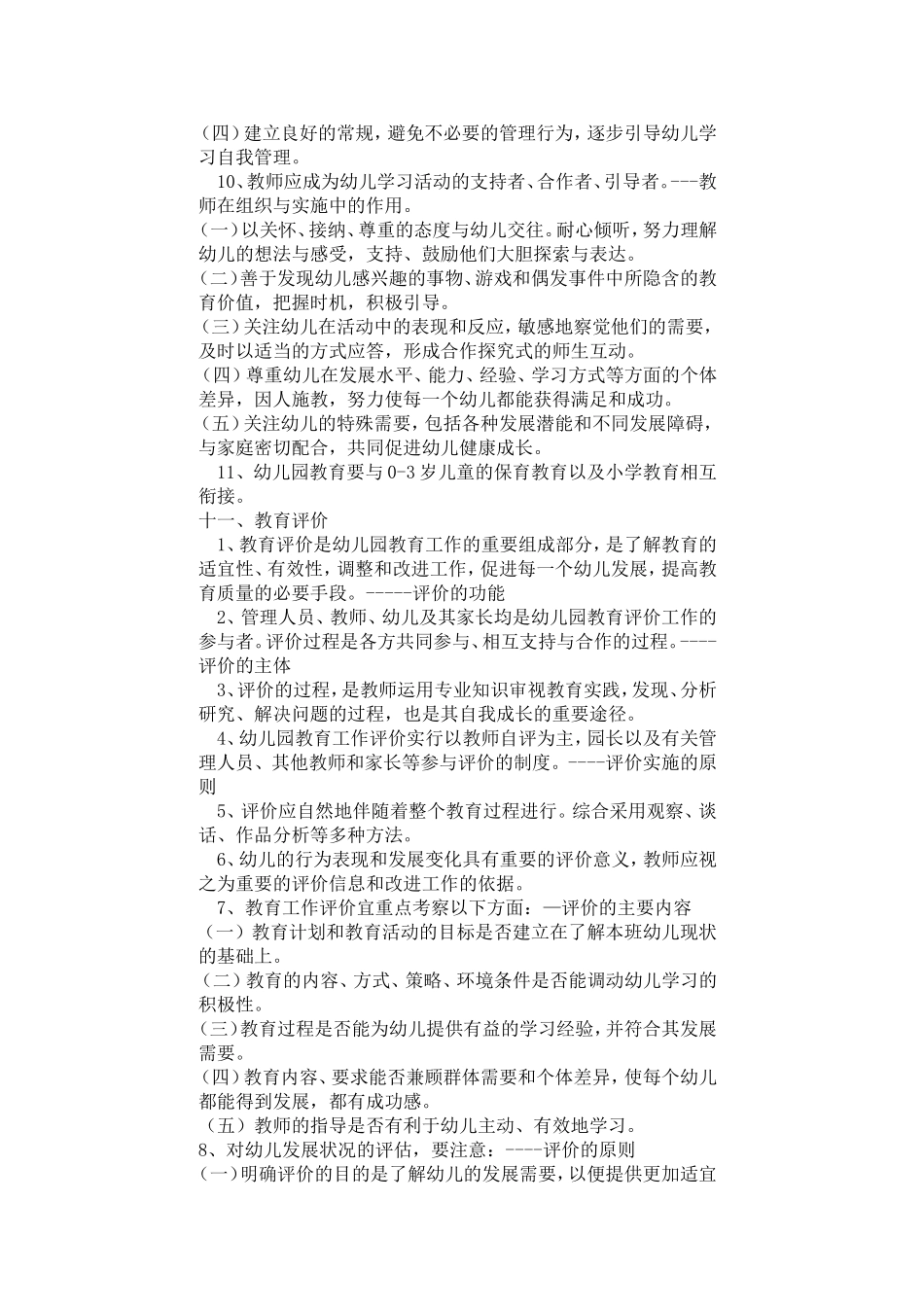 筹备&规划：各位专家教授解读《幼儿园教育指导纲要》.doc_第3页
