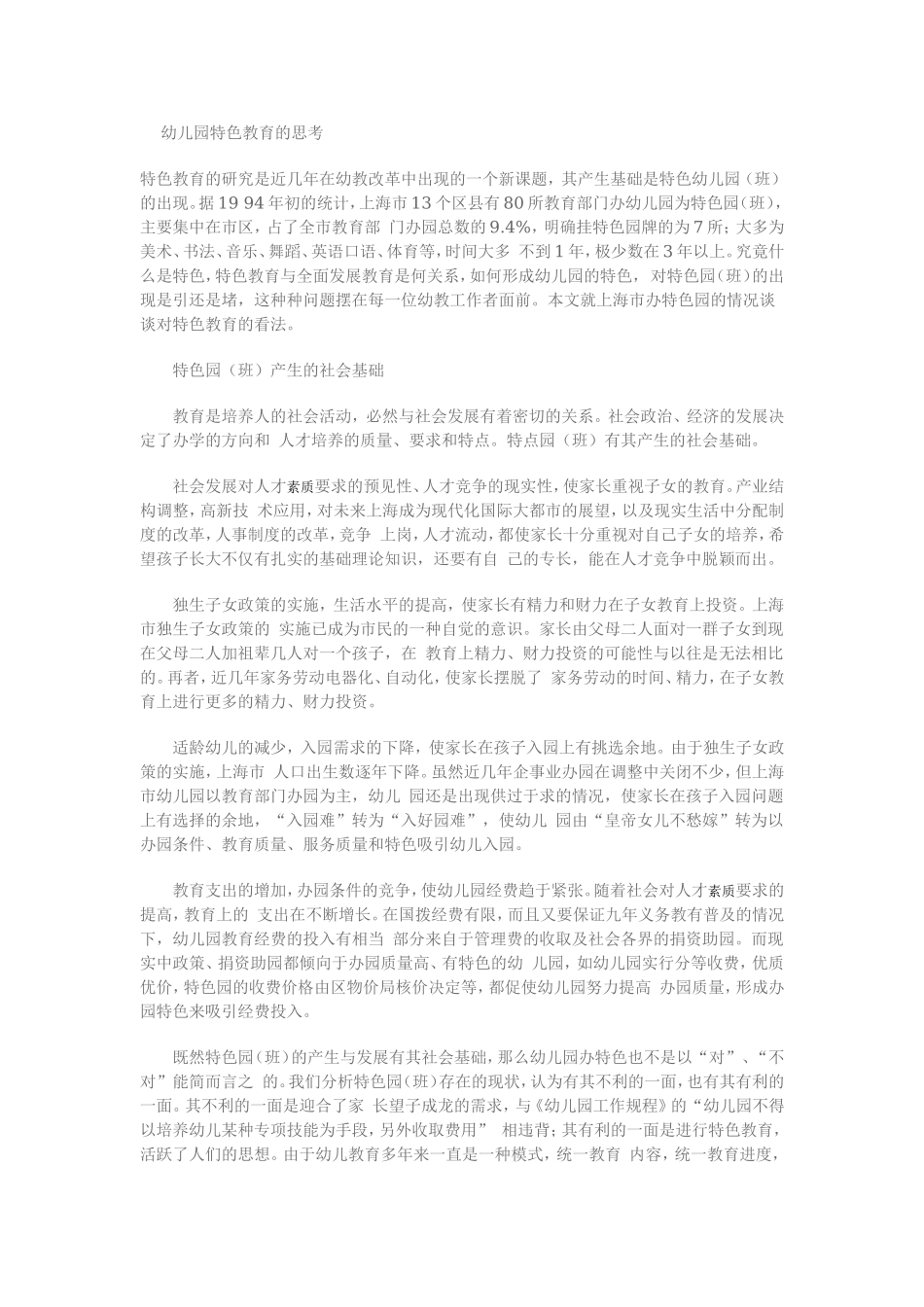 筹备&规划：幼儿园特色教育的思考.doc_第1页