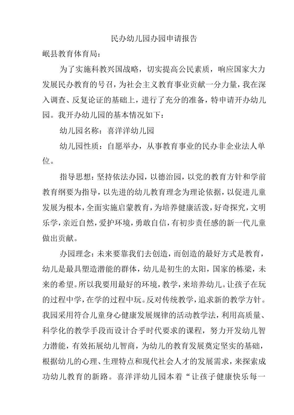 筹备&规划：民办幼儿园办园申请报告.doc_第1页