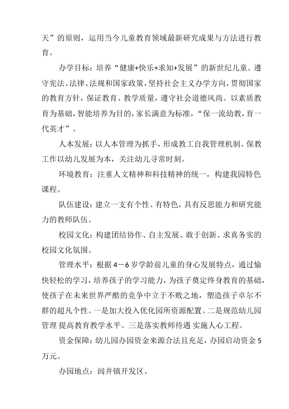筹备&规划：民办幼儿园办园申请报告.doc_第2页