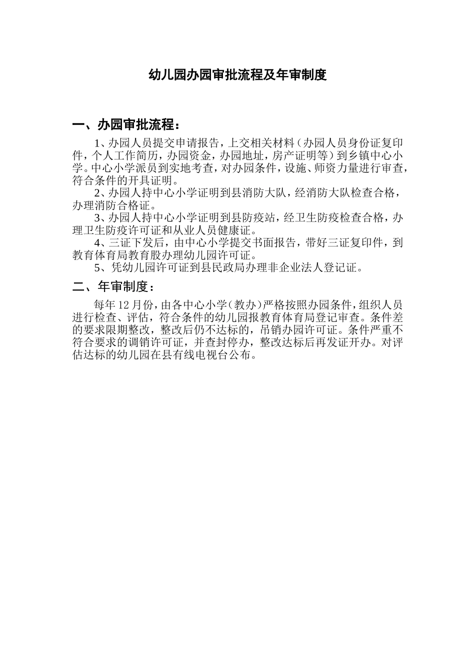 筹备&规划：幼儿园办园审批流程及年审制度.doc_第1页