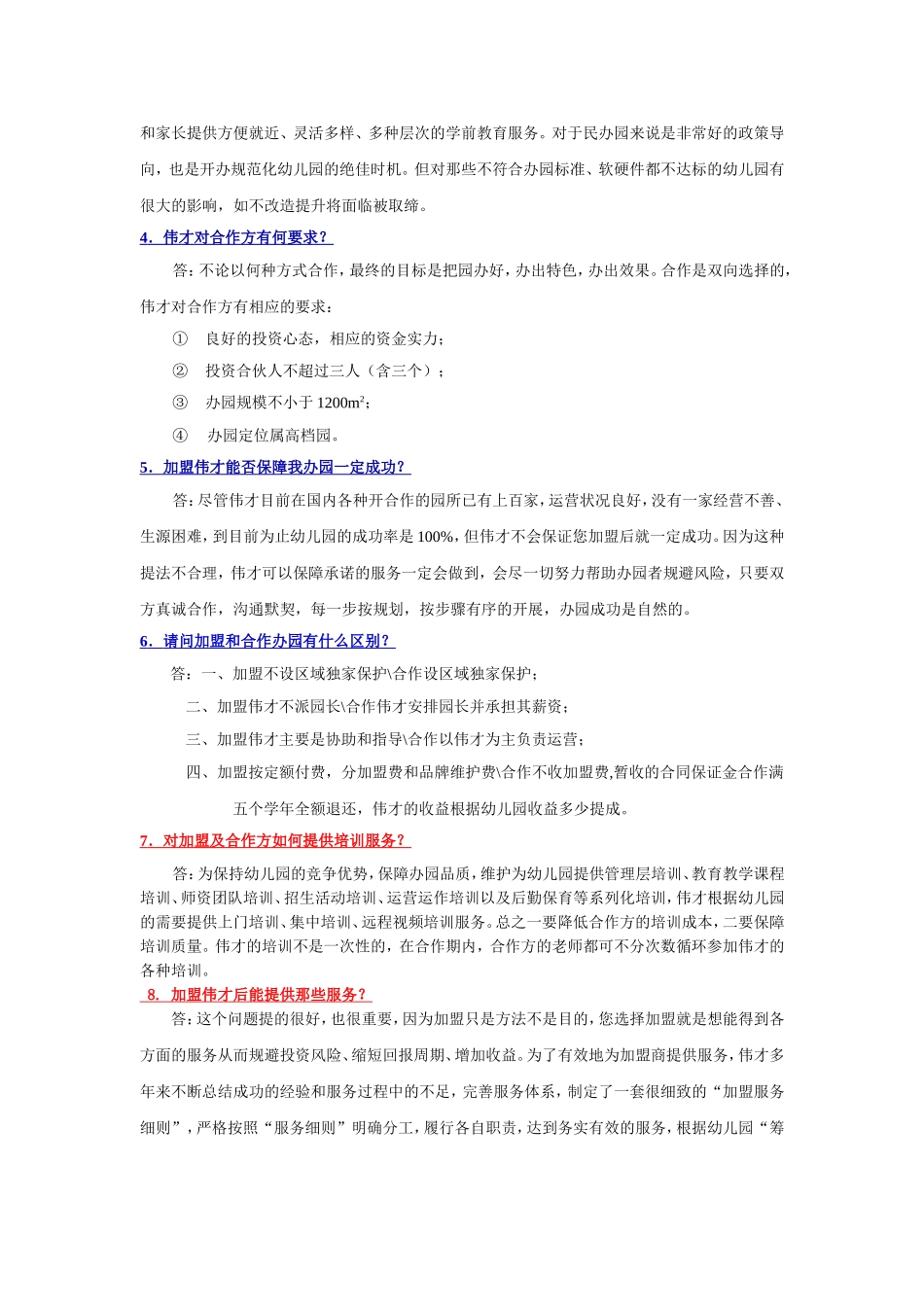 筹备&规划：幼儿园加盟最新问题解答.doc_第2页