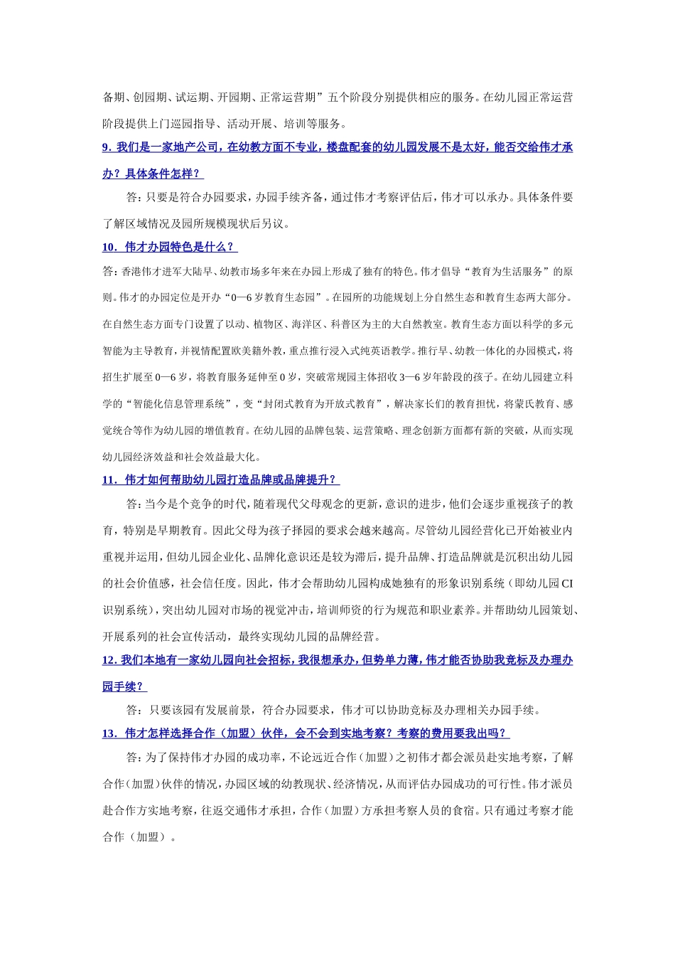 筹备&规划：幼儿园加盟最新问题解答.doc_第3页
