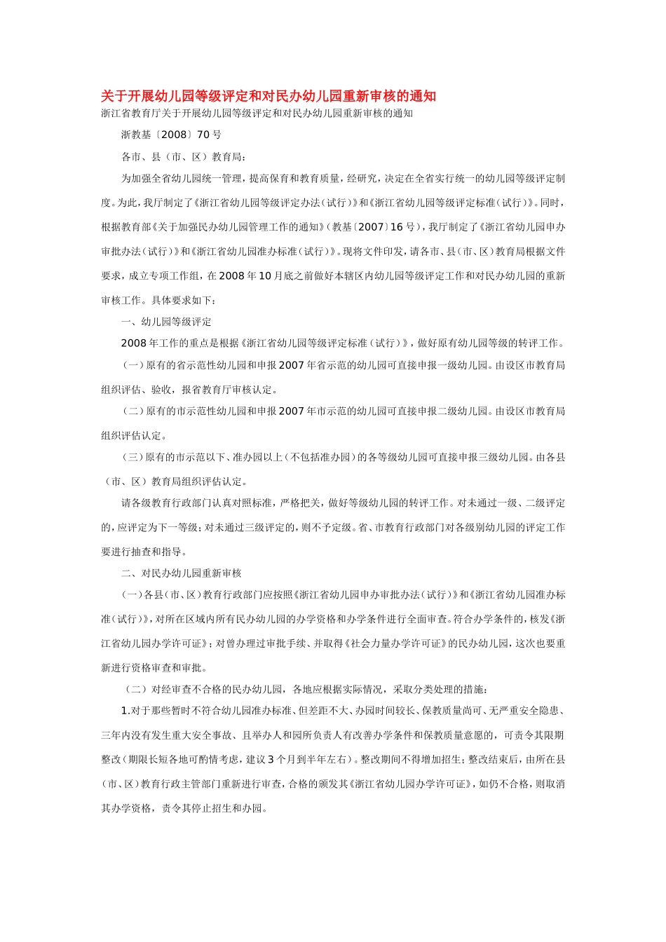 关于开展幼儿园等级评定和对民办幼儿园重新审核的通知.doc_第1页