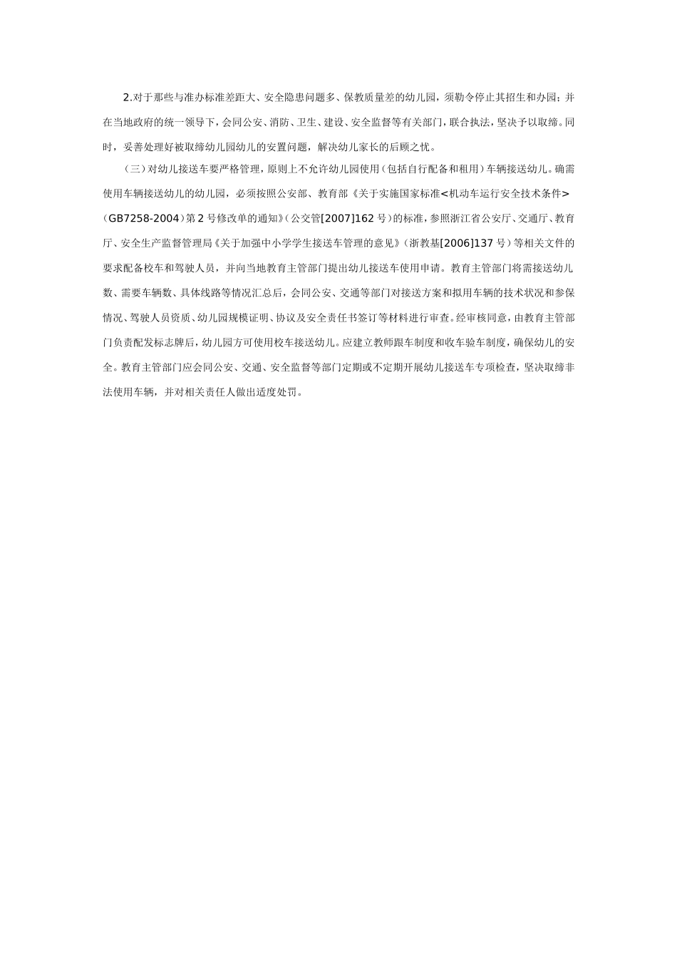 关于开展幼儿园等级评定和对民办幼儿园重新审核的通知.doc_第2页