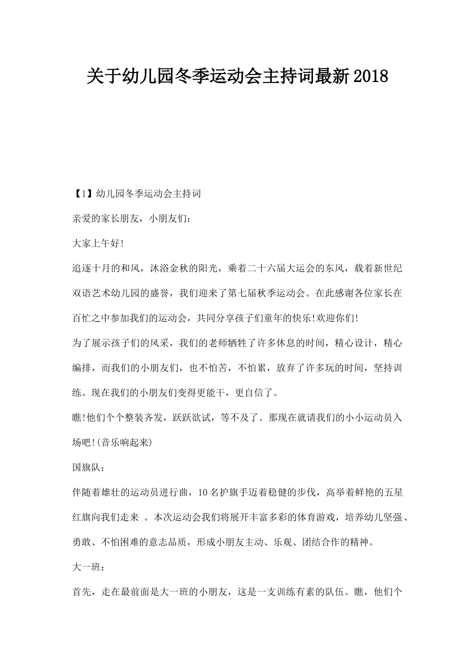 关于幼儿园冬季运动会主持词串词主持稿范文_20190729_132626.docx_第1页