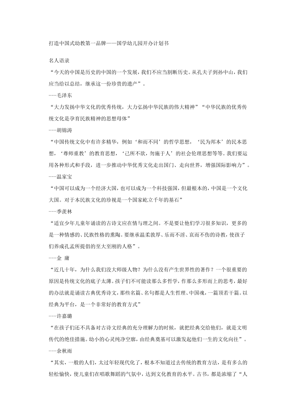筹备&规划：中国国学幼儿园创业计划书.doc_第1页